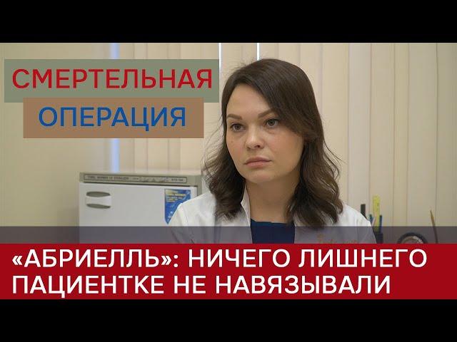 Хирург «Абриелль» рассказала, что клиника не навязывала пациентке дополнительные услуги