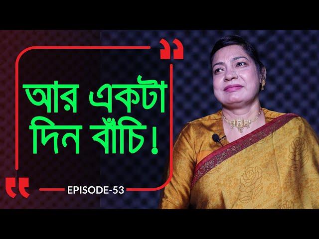 আরেকটা দিন বাঁচি, দেখি কি হয় ! Branding Bangladesh I Episode:53 I Studio of Creative Arts ltd I