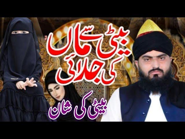 Heart Touching Bayan Beti ki Maa Sa Muhabat Allama Zahid Nadeem Sultani