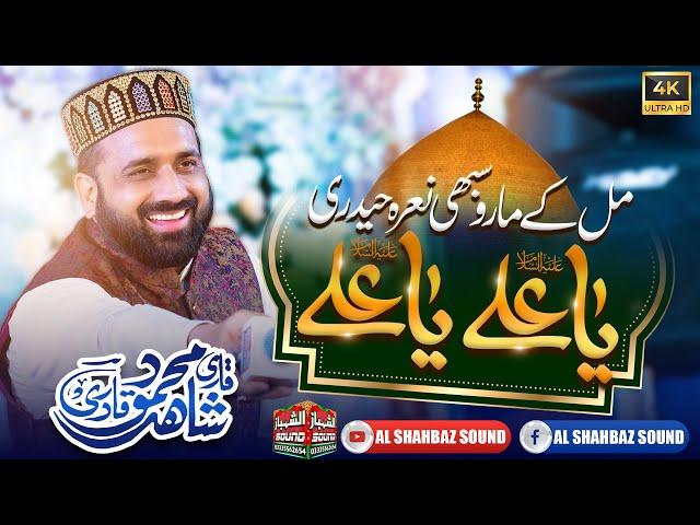 Mil K Maro Sabhi Nara Haidri - Ya Ali Ya Ali || Qari Shahid Mehmood Qadri || Al Shahbaz Sound