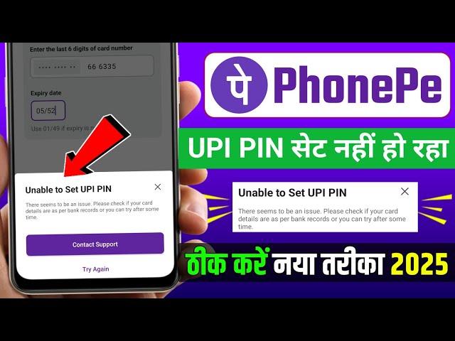 Unable to set upi pin phonepe problem solve | Phonepe me upi pin set nahi ho raha hai #TSB