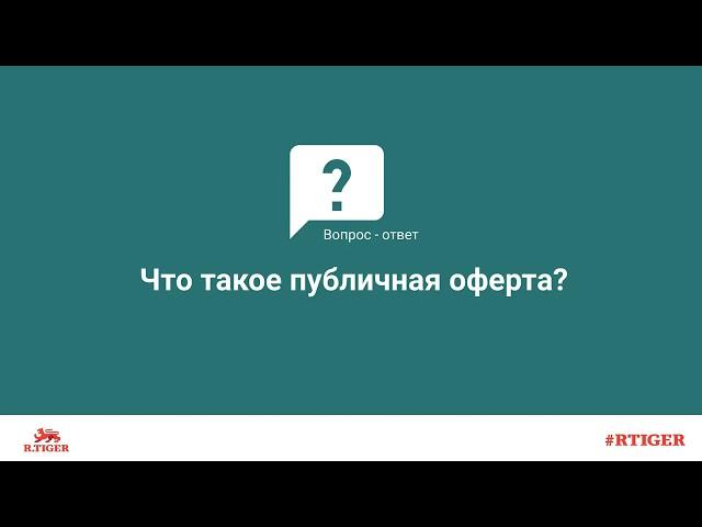 Что такое публичная оферта?