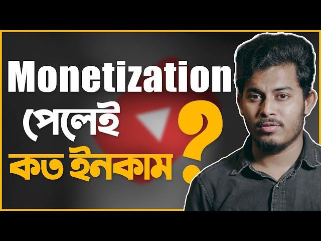 ইউটিউবে মনিটাইজেশন পাবার পর কত টাকা ইনকাম হয়? How much money earn after monetized on YouTube?