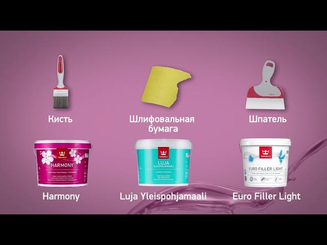 Tikkurila — Как покрасить стены внутри помещения