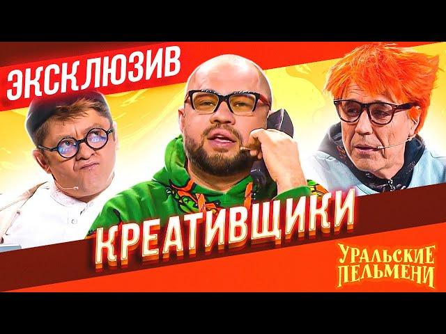 Креативщики - Уральские Пельмени | ЭКСКЛЮЗИВ