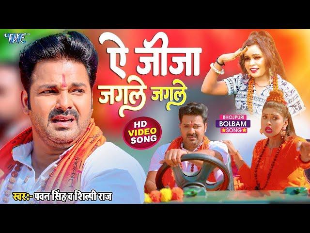 ऐ जीजा जगले जगले - #Pawan Singh और Shilpi Raj का सबसे बड़ा काँवर गीत - Le Jaat Badu Devghar