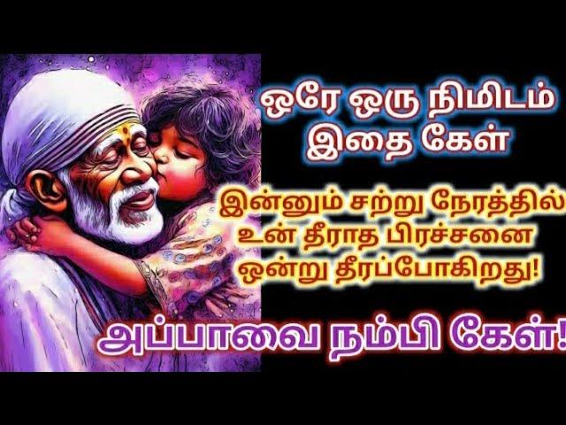 இன்று உன் தீராத பிரச்சனை ஒன்று தீரப்போகிறது கேள்/Shirdi sai baba advice in tamil/sai motivation