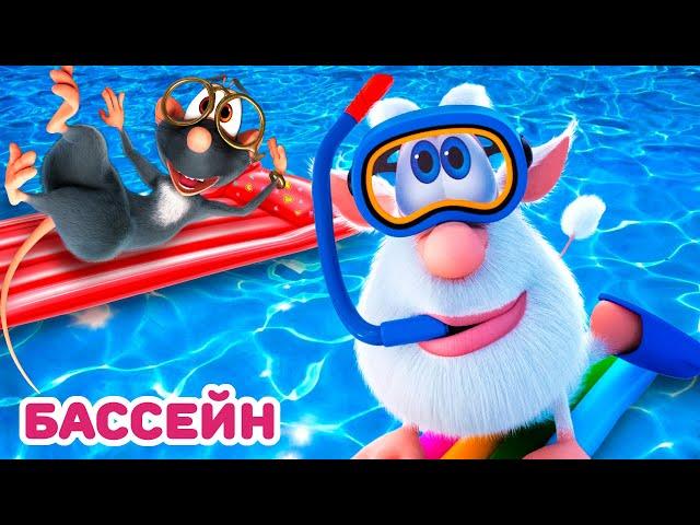 Буба - Все в бассейн! - Мультфильм для детей