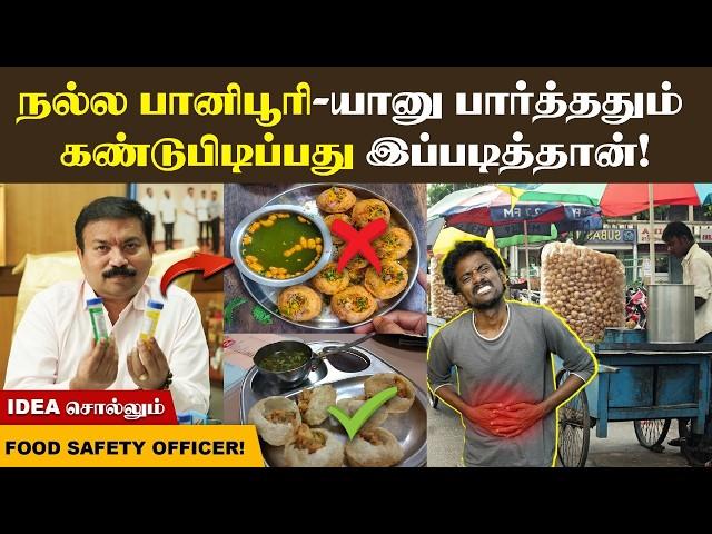 60 நாள் உடம்புலையே தங்கி CANCER உண்டாக்கும்️| நல்ல பானிபூரி-யானு பார்த்ததும் கண்டுபிடிக்கலாம்!