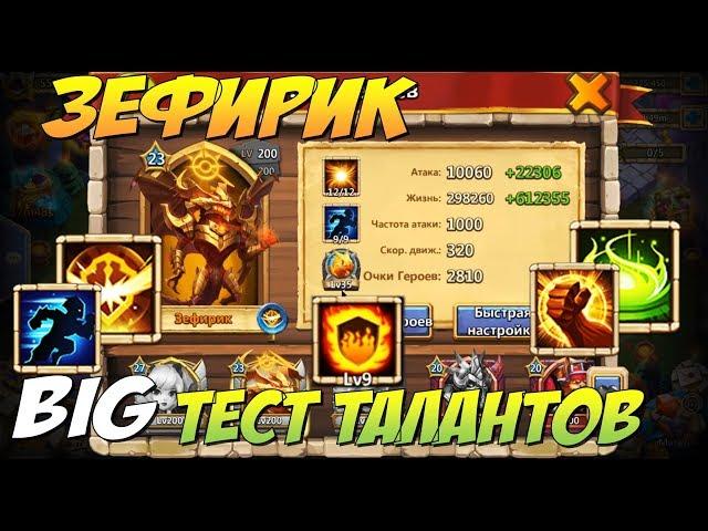 ЗЕФИРИК, МАКС ПРОКАЧКА, ТЕСТ РАЗНЫХ ТАЛАНТОВ, ZEPHYRICA, Битва Замков, Castle Clash