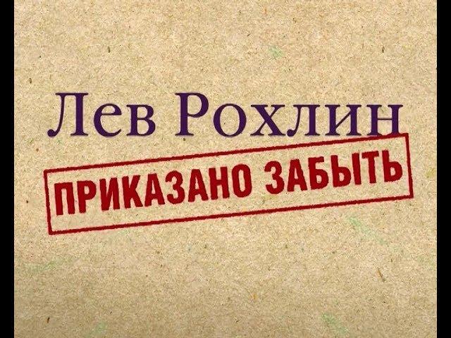 Лев Рохлин. Приказано забыть