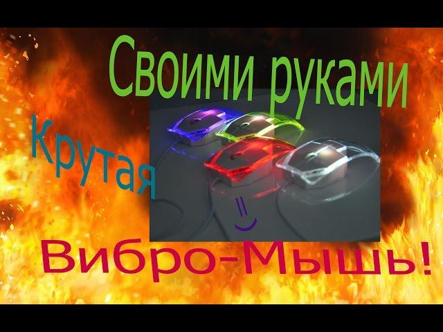 {Своими руками} Игровая Вибро-Мышь!