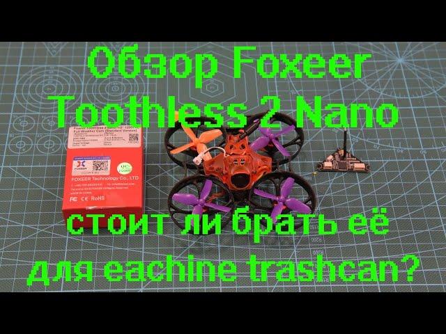 Обзор Foxxer Toothless 2 Nano стоит ли брать ее для eachine trashcan