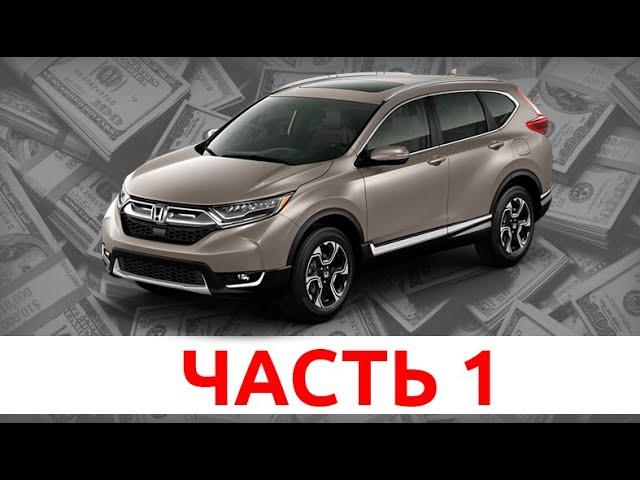 Honda CR-V из Америки. Начало новой истории