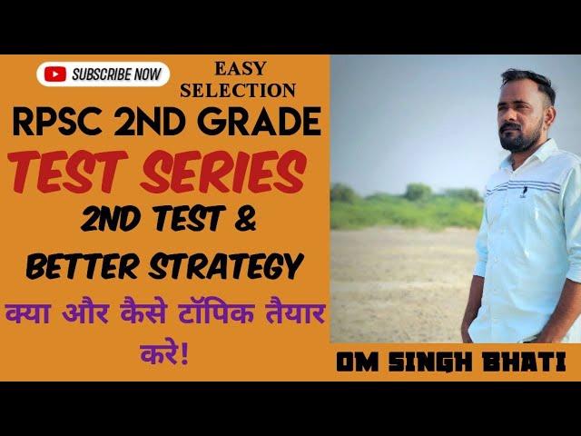 #rpsc2ndgrade #science 2nd Test की सम्पूर्ण रणनीति .....क्या और कैसे पढे....!!(BY OM SINGH BHATI)