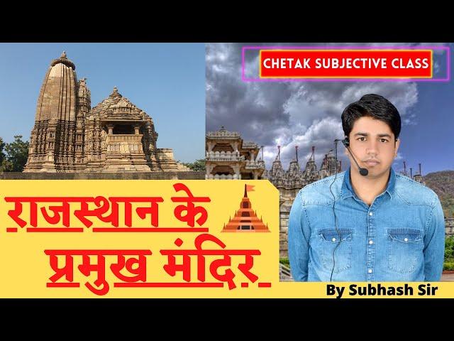 Chetak Subjective Class || राजस्थान के प्रमुख मंदिर By Subhash Sir