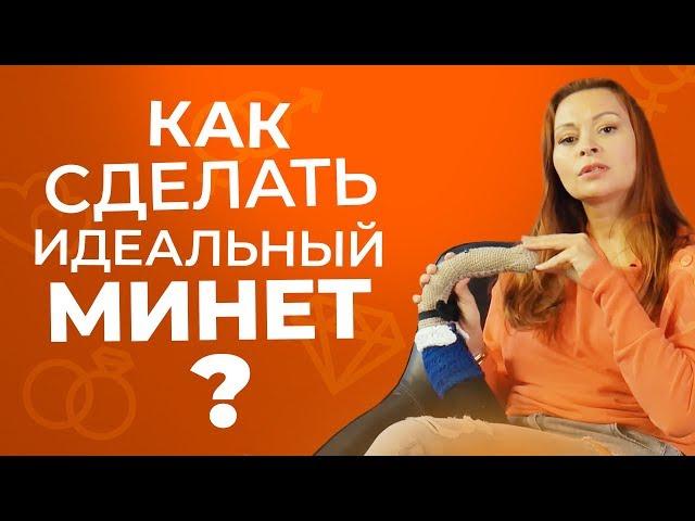 Минет, который сведёт его с ума! Узнай секретную технику