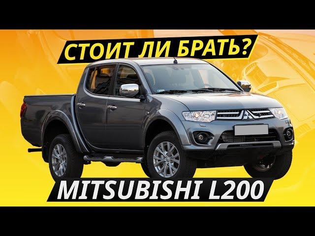 Про надежность Mitsubishi L200 | Подержанные автомобили