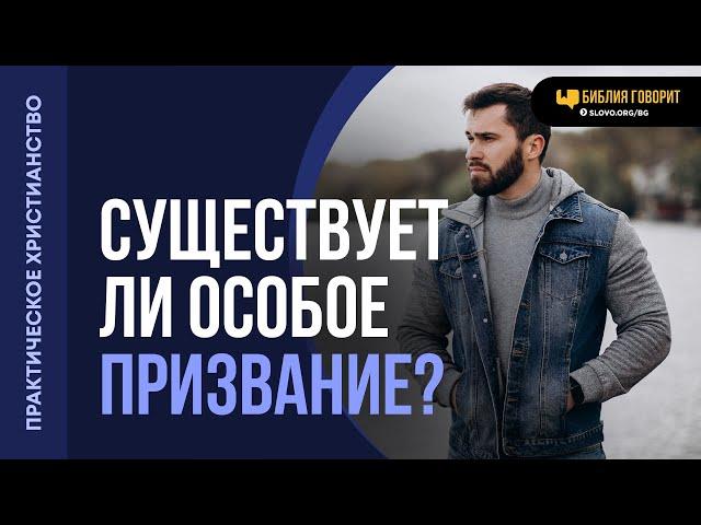 Существует ли особое призвание? | "Библия говорит" | 2082