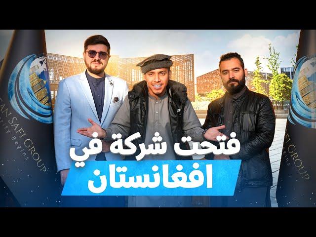 فتحت شركة في افغانستان في عهد الإمارة الاسلامية طالبان - I started company under Taliban rule