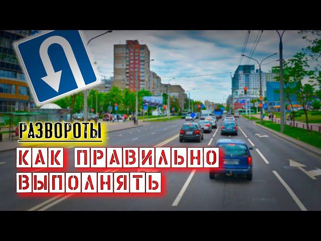 Учимся выполнять РАЗВОРОТЫ на автомобиле