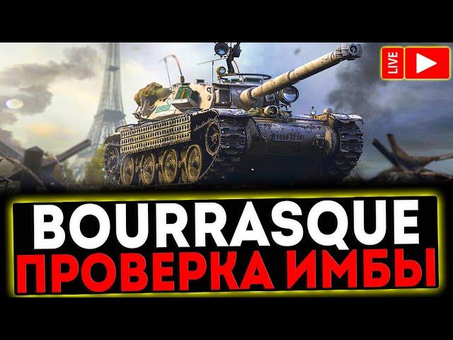  Bat.-Châtillon Bourrasque  - ПРОВЕРКА ИМБЫ И РОЗЫГРЫШ ГОЛДЫ ! СТРИМ МИР ТАНКОВ