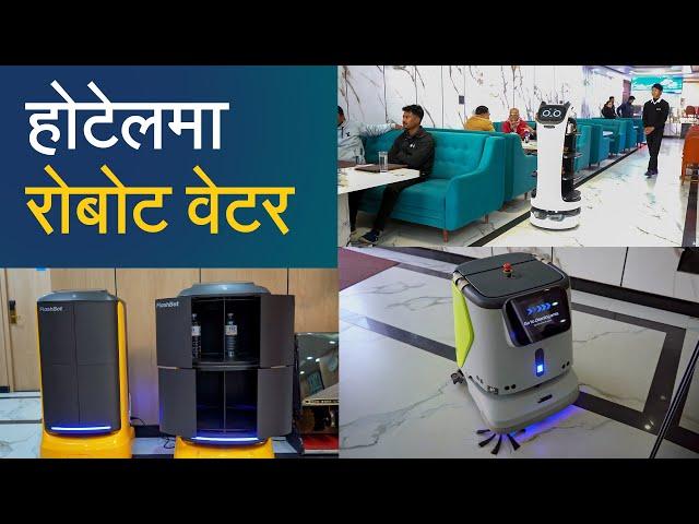 होटेलमा रोबोट वेटर । Robots at Your Service: Explore Nepal’s Unique Hotel