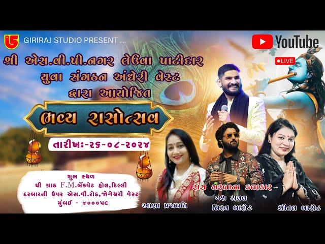 LIVE~SHREE LEUVA PATIDAR SAMAJ AYOJIT~JANMASTAMI DANDYA~2024