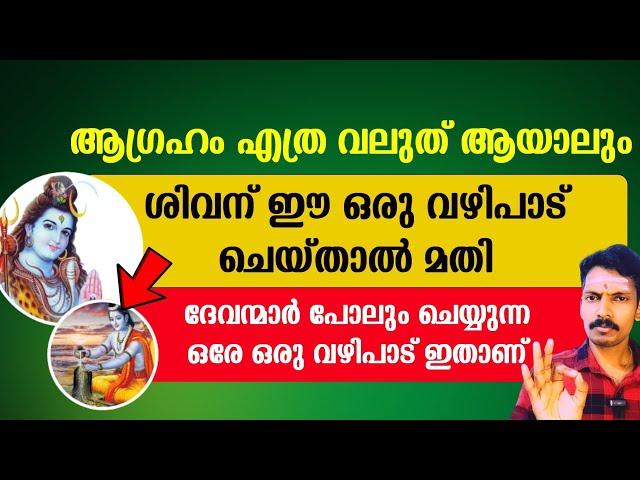 ഏത് ആഗ്രഹം സാധിക്കാനും ശിവന് ഈ വഴിപാട് ചെയ്താൽ മതി. ദേവന്മാരും കാര്യം നേടാൻ ഭഗവാനെ നൽകുന്ന വഴിപാട്.