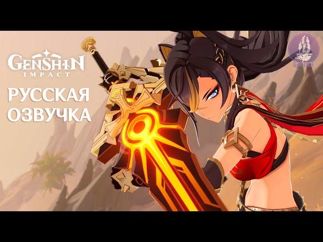 Русская Озвучка | «Пламенное великолепие львицы» Дэхья  | Genshin Impact