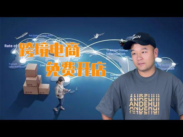 普通人如何免费开店做跨境电商？一键托管 全球发货 #zhonglianglobal  保姆级教程