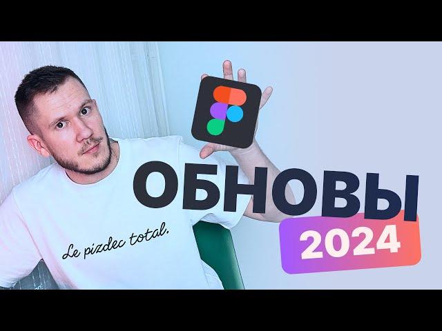 Полный обзор обновлений Figma 2024