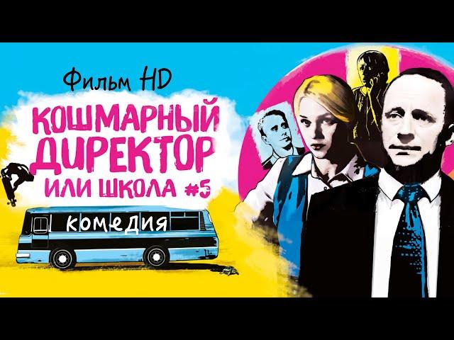 Кошмарный директор, или школа N°5 / Комедия HD