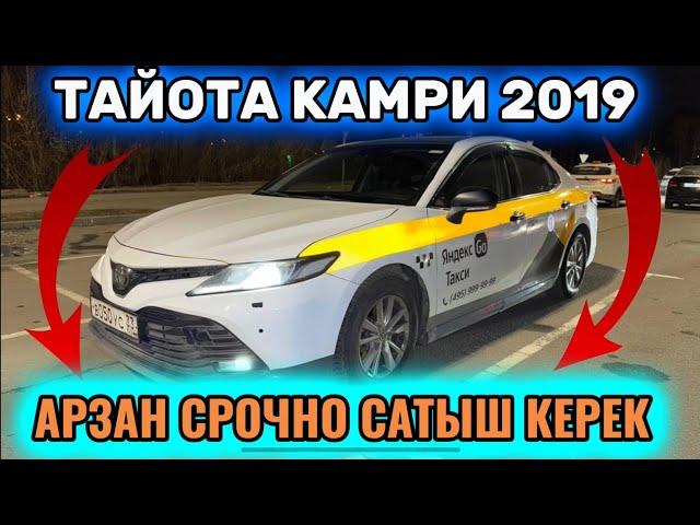 ТОЙОТА КАМРИ 2019 2,5-л  ЖИРНЫЙ КОМПЛЕКТ #89652039102 АРЗАН-СРОЧНО САТЫШ КЕРЕК