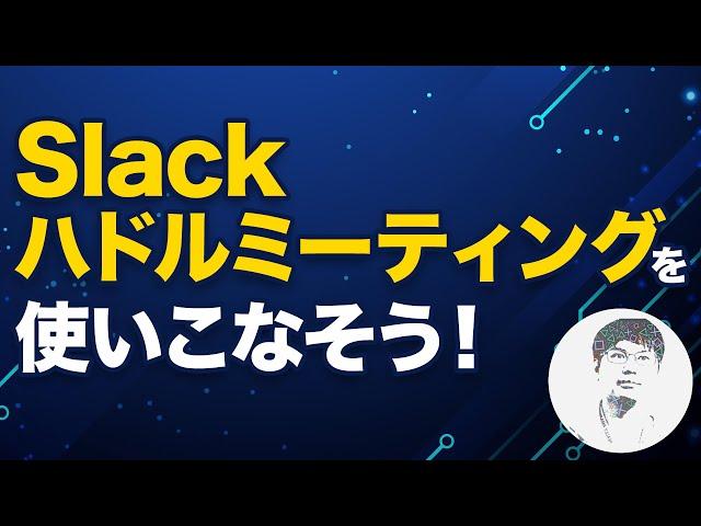 Slack Huddleって？機能概要や使い方、メリットをご紹介