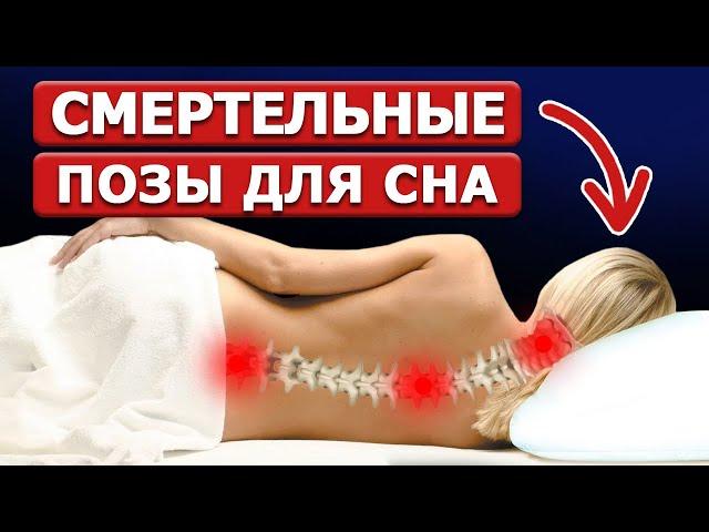 Хочешь долго жить? Не спи в ЭТИХ позах! | Сон вредный и сон полезный: как правильно спать?