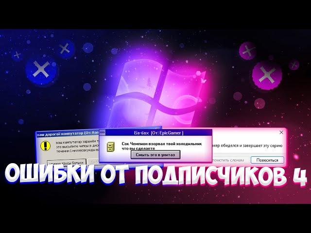 Windows Funny Errors from subs, ep. #4 | Windows 2000, 3.1, 11