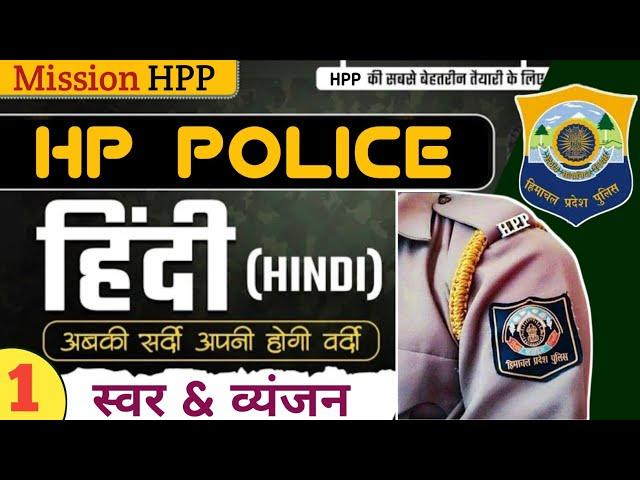 स्वर और व्यंजन || C-1 || Hindi  || Mission HPP || HP Police Constable Exam 2025 || Free Crash Course