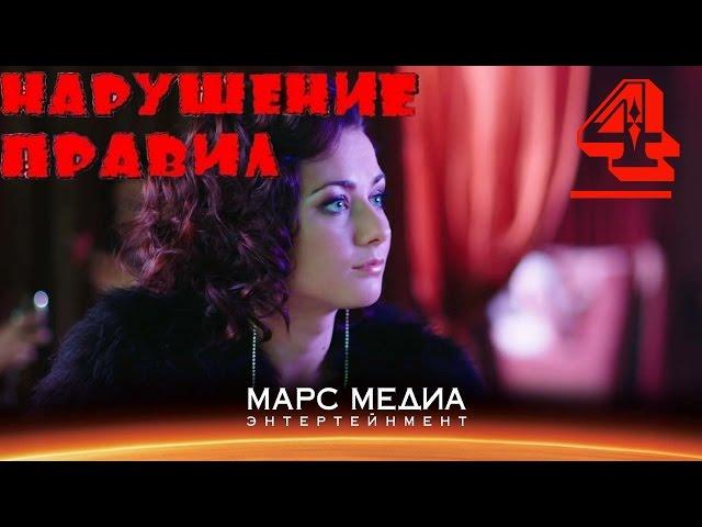 Мини - сериал "Нарушение правил" - 4 серия