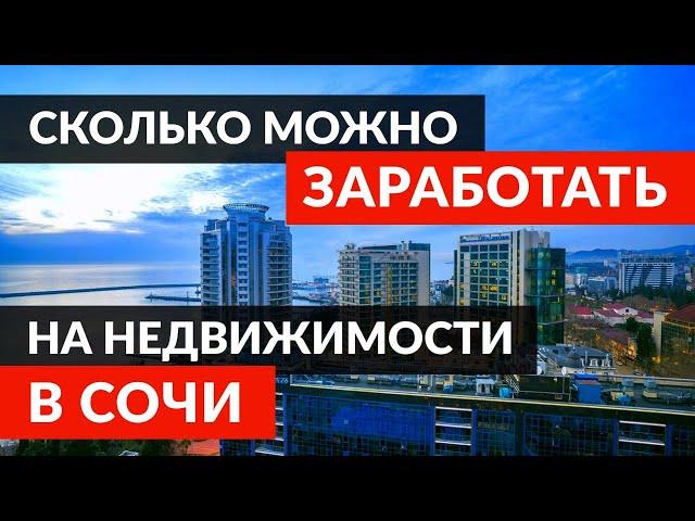 Сочи 2021 Инвестиции в Недвижимость 100% Прибыли ЗА 5 МЕСЯЦЕВ! САМЫЙ ПЕРСПЕКТИВНЫЙ Объект