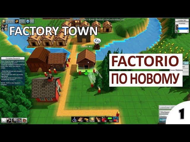 FACTORIO ПО НОВОМУ - #1 ПРОХОЖДЕНИЕ FACTORY TOWN НА РУССКОМ (ОБЗОР, ПЕРВЫЙ ВЗГЛЯД, ГЕЙМПЛЕЙ)