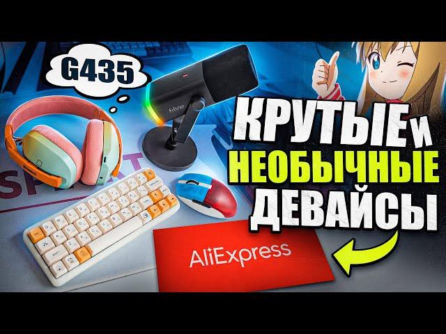 КРУТЫЕ и НЕОБЫЧНЫЕ Игровые Девайсы с Aliexpress | Клавиатура, наушники, микрофон, мышка