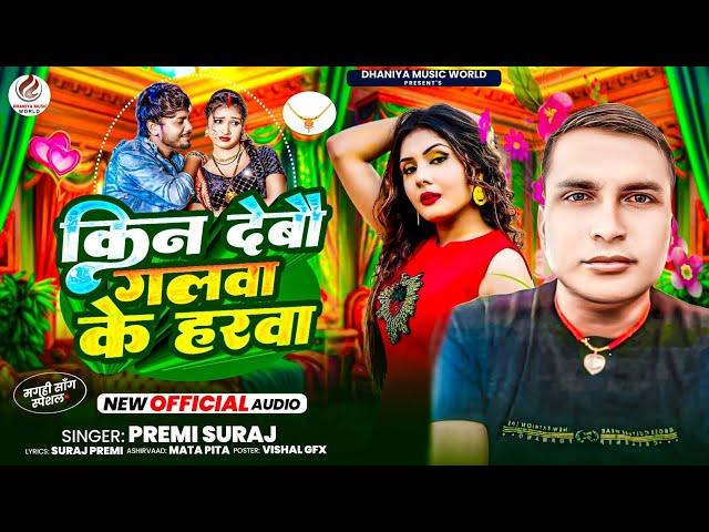 #Viral_Gana किनदेबौ गलवा के हरवा || Kin Debo galwa ke harwa PREMI SURAJ Viral Maghi song 2024