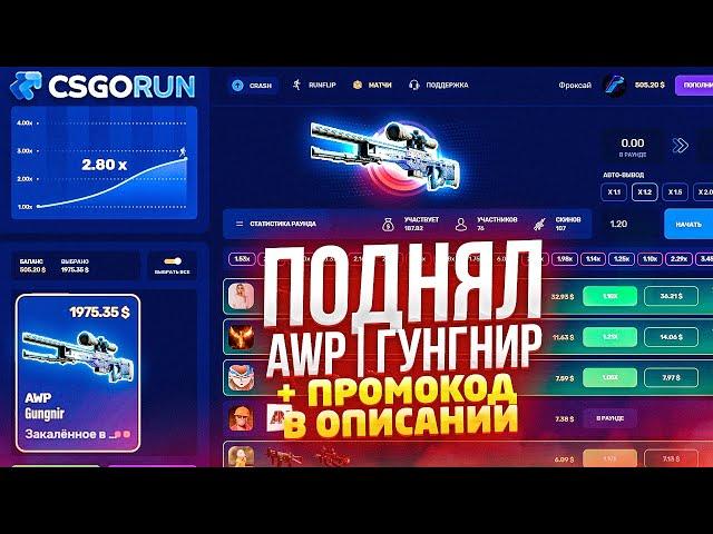 CSGORUN ПОДНЯЛ АВП ГУНГНИР по ТАКТИКЕ ОКУПА! СПЕЦ ПРОМО КСГОРАН! ТАКТИКА ОТ АДМИНА В ДЕЛЕ!