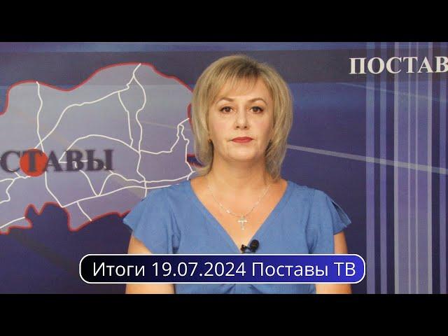 Итоги 19.07.2024 Поставы ТВ #Поставы