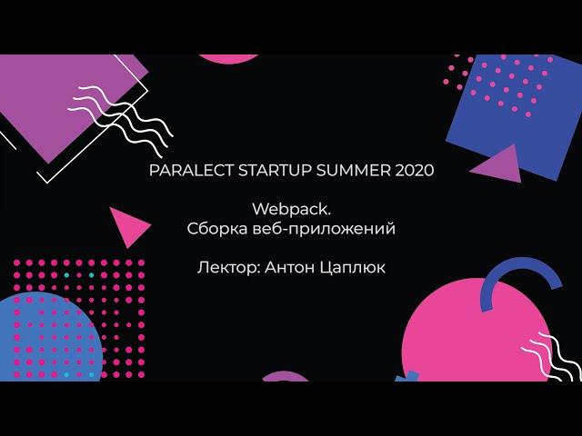 Webpack. Сборка веб-приложений — Антон Цаплюк