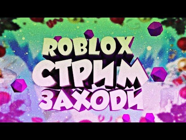 тупо стрим роблокс / Roblox