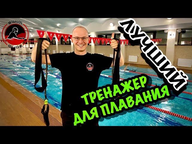 Крутой тренажер для ПЛАВАНИЯ | Как плавать быстрее и красивее?!