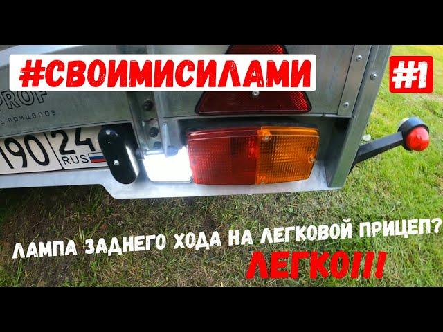 #Своимисилами | Светодиодный фонарь заднего хода на легковой прицеп | #Ижевскийприцеп