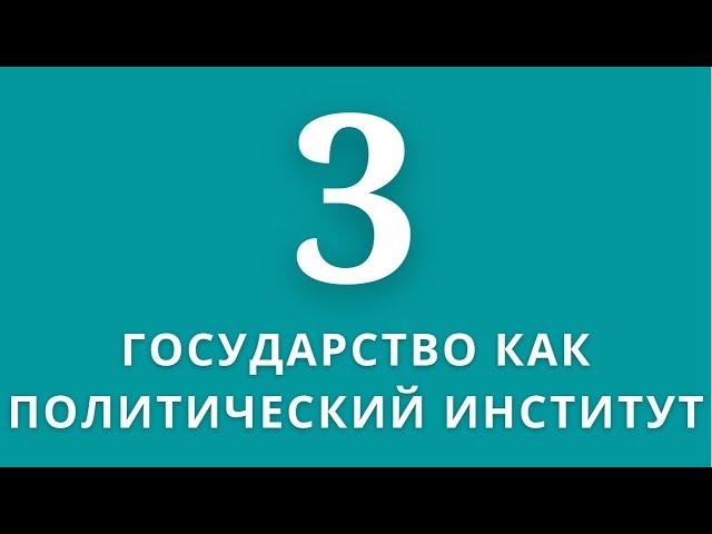 ▶️Обществознание               Тема:Политич.система общества.Гос-во как политический институт